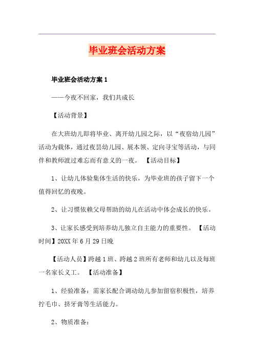 毕业班会活动方案