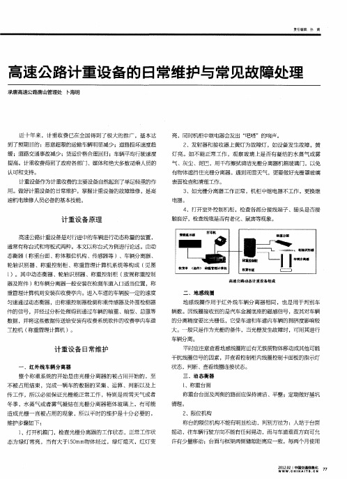 高速公路计重设备的日常维护与常见故障处理