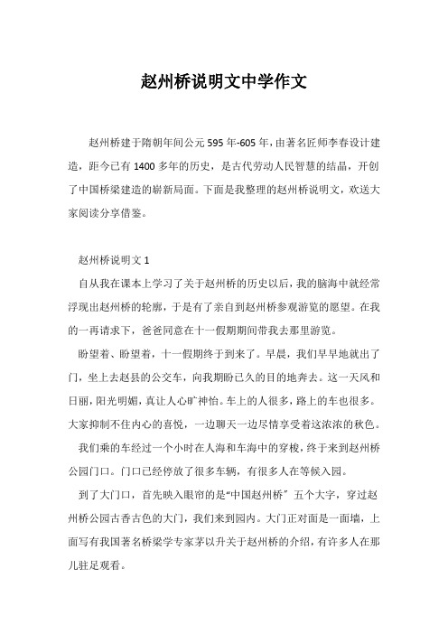 (说明文)赵州桥说明文中学作文