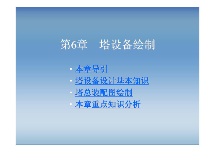 化工制图CAD教程与开发(6)---塔设备绘制