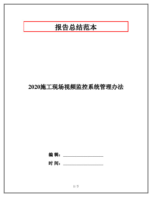 2020施工现场视频监控系统管理办法