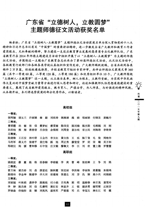 广东省“立德树人,立教圆梦”主题师德征文活动获奖名单