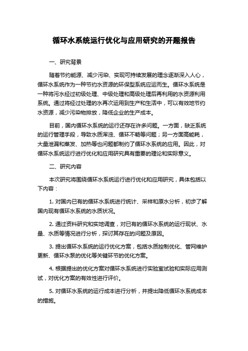 循环水系统运行优化与应用研究的开题报告