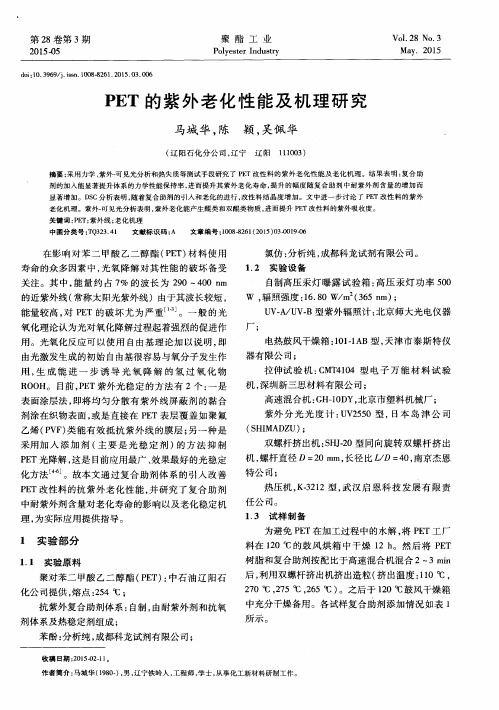 PET的紫外老化性能及机理研究