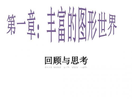 七年级数学(北师大版上册)丰富的图形世界 单元复习课件(18张PPT)