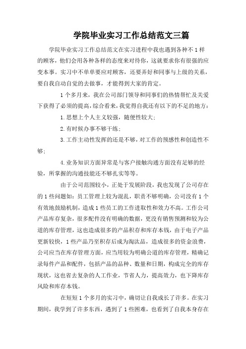 学院毕业实习工作总结范文三篇