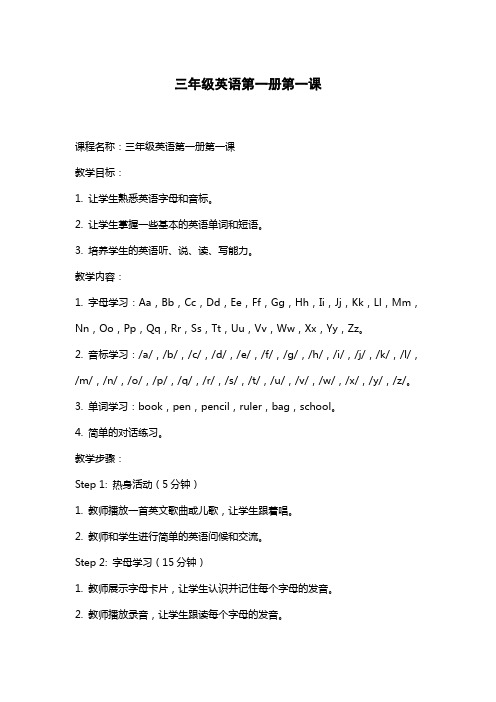 三年级英语第一册第一课