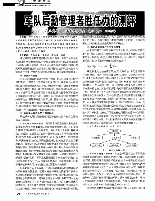 军队后勤管理者胜任务的测评