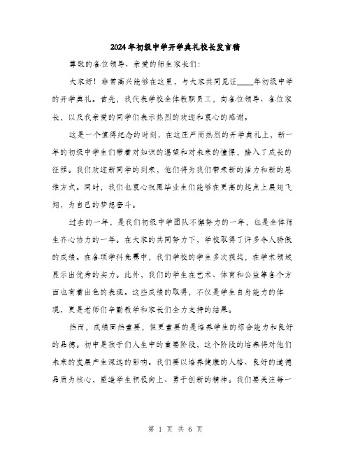 2024年初级中学开学典礼校长发言稿(三篇)