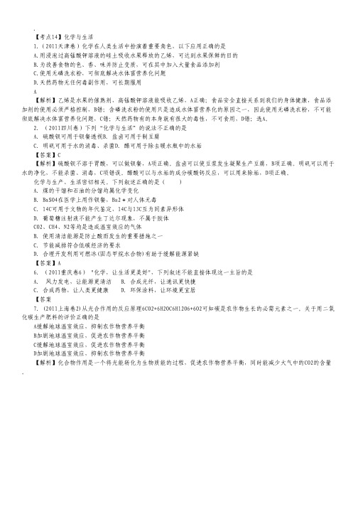 【高考真题考点分类解析14】化学与生活.pdf