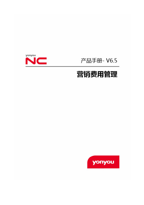 用友NC6.5产品手册-营销费用管理(1)