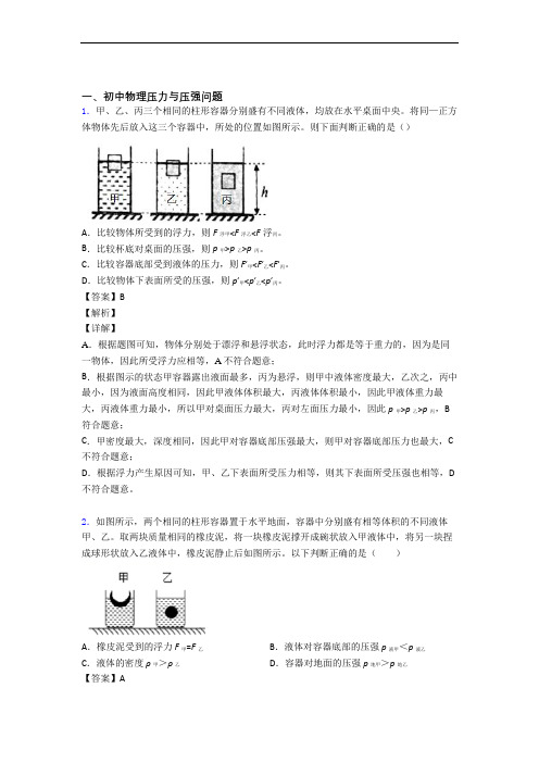 备战中考物理压力与压强综合题汇编附答案