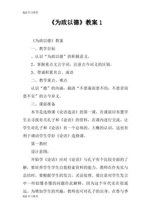 【K12学习】《为政以德》教案1