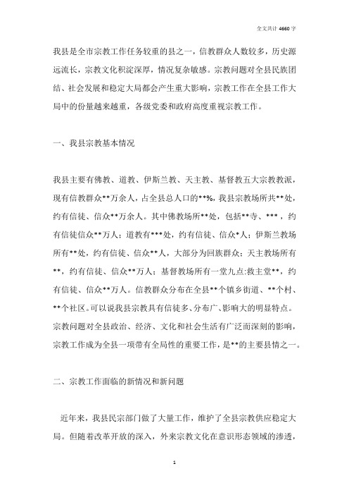 关于宗教事务工作的调研报告(浅谈维护XX辖区内宗教领域的和谐稳定)