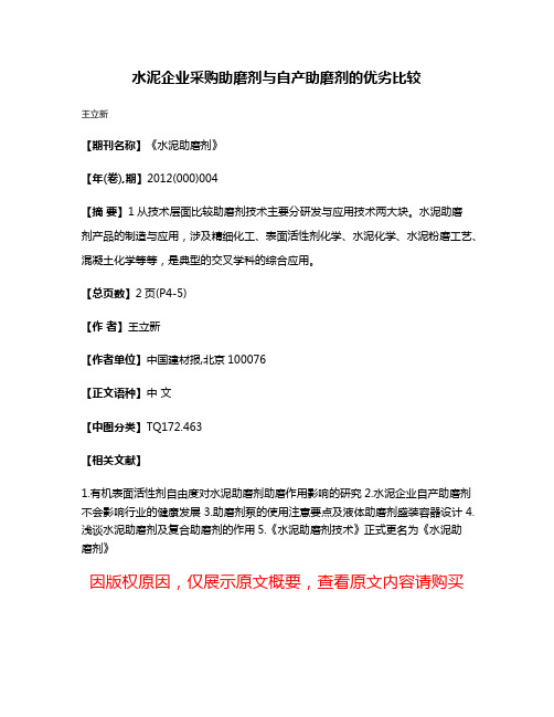 水泥企业采购助磨剂与自产助磨剂的优劣比较