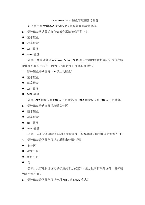 win server 2016 磁盘管理测验选择题
