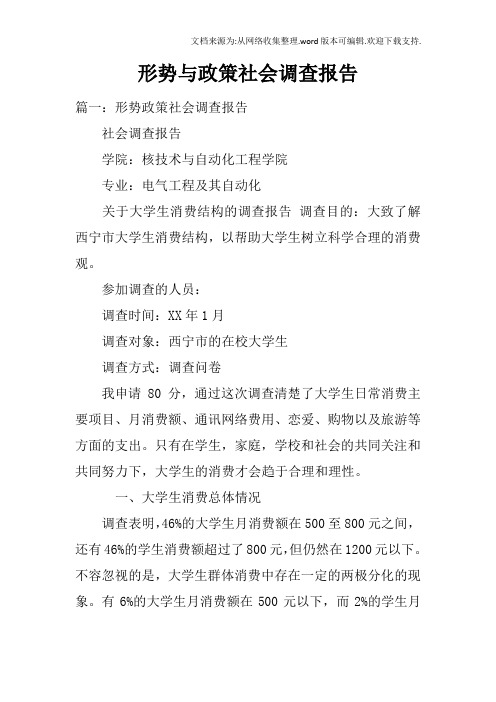 形势与政策社会调查报告