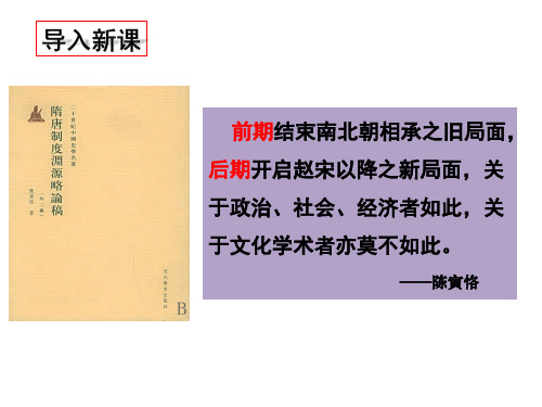  隋唐制度的变化与创新 课件-【新教材】统编版历史高一必修中外历史纲要上PPT