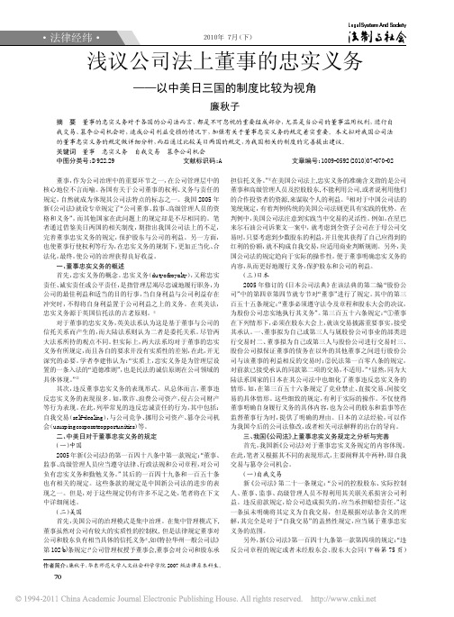 浅议公司法上董事的忠实义务——以中美日三国的制度比较为视角