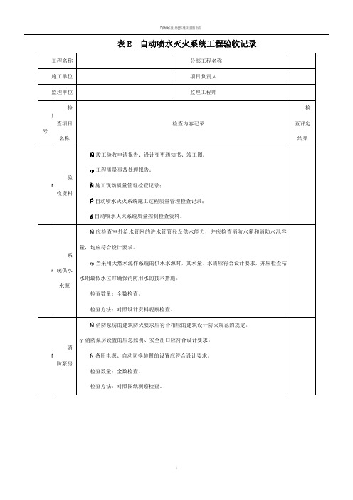 自动喷水灭火系统工程验收记录填写范例