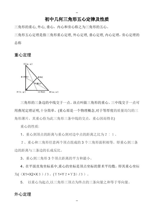 初中几何三角形五心及定理性质