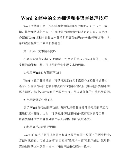 Word文档中的文本翻译和多语言处理技巧