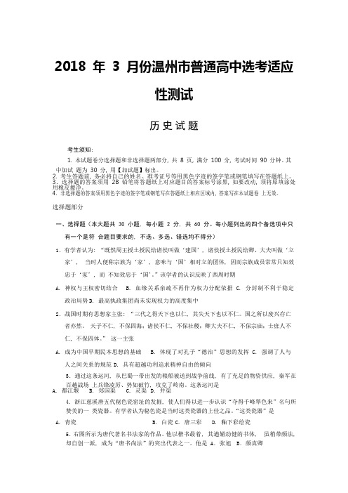 浙江省温州市2018届高三3月适应性考试历史试题