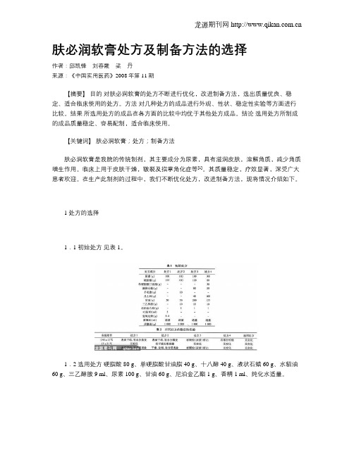 肤必润软膏处方及制备方法的选择