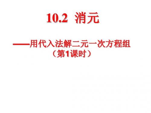 青岛版七年级数学下10.2.1消元-代入法解二元一次方程组(第1课时)课件(12张PPT)