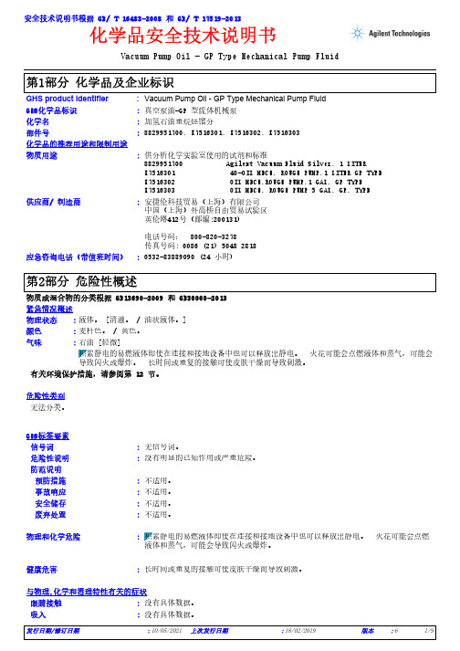 Vacuum Pump Oil - GP Type Mechanical Pump Fluid说明书