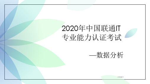 2020年中国联通IT专业能力认证考试