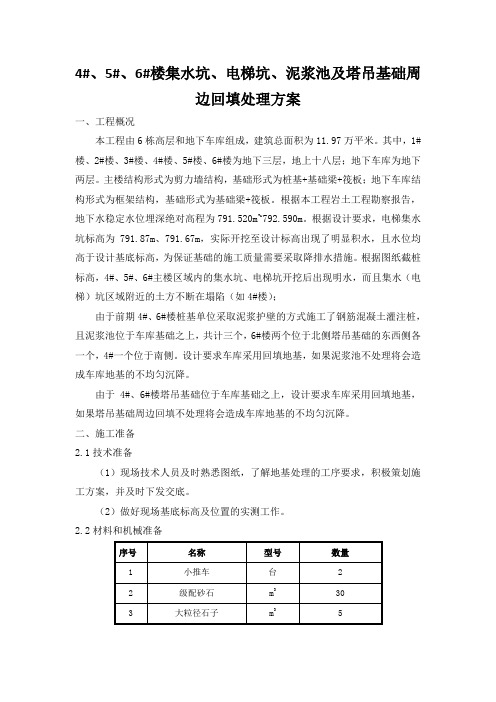 关于集水坑、电梯坑及泥浆池地基处理的方案