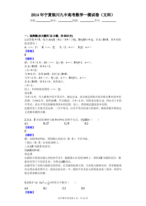 2014年宁夏银川九中高考数学一模试卷(文科)