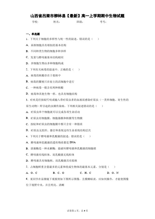 山西省吕梁市柳林县2020-2021学年高一上学期期中生物试题含答案解析