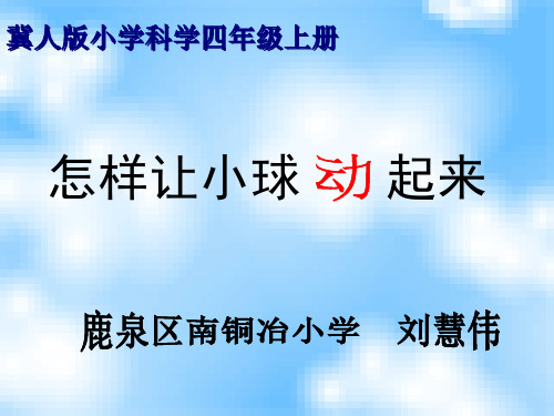 四年级上册科学-10怎样让小球动起来丨冀教版-PPT课堂课件