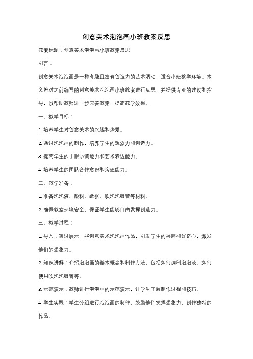 创意美术泡泡画小班教案反思