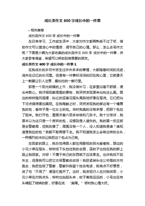 成长类作文600字成长中的一件事