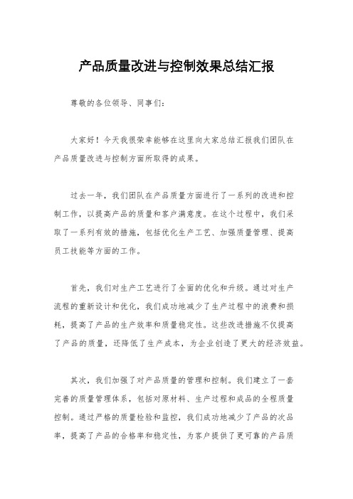 产品质量改进与控制效果总结汇报