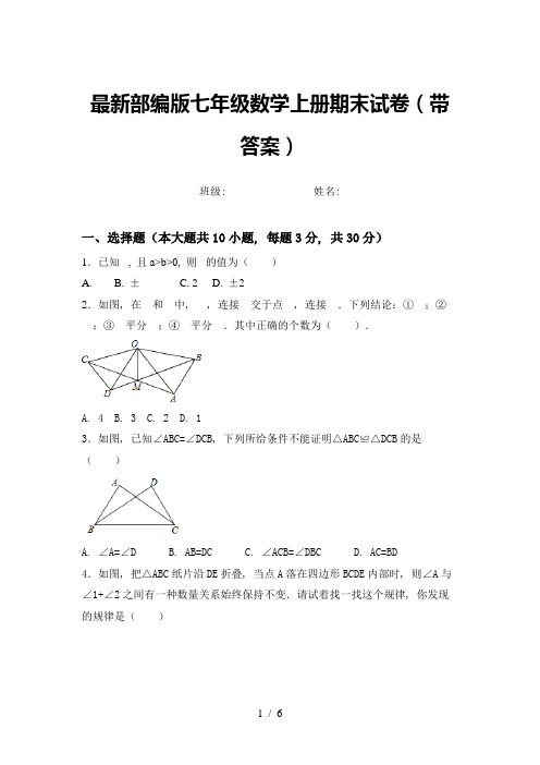 最新部编版七年级数学上册期末试卷(带答案)