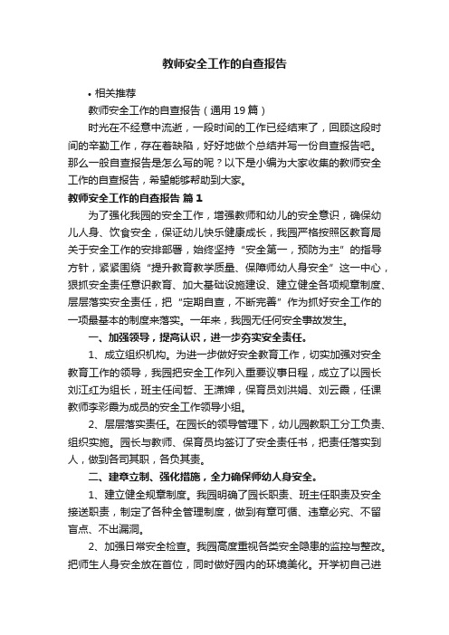 教师安全工作的自查报告