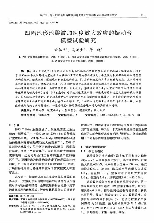 凹陷地形地震波加速度放大效应的振动台模型试验研究