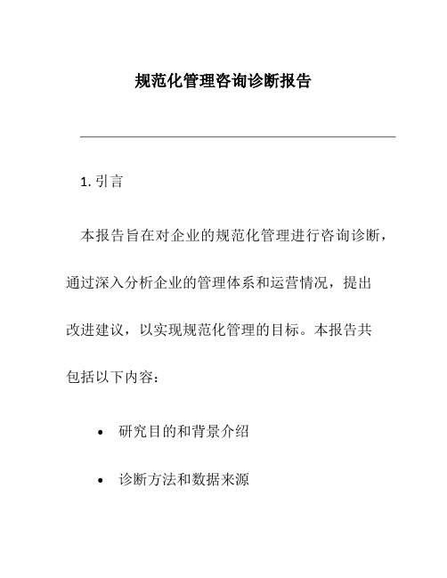 规范化管理咨询诊断报告