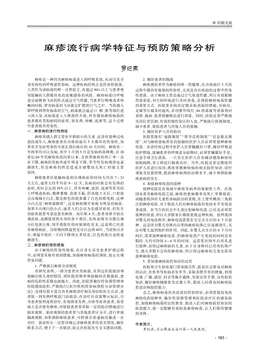 麻疹流行病学特征与预防策略分析