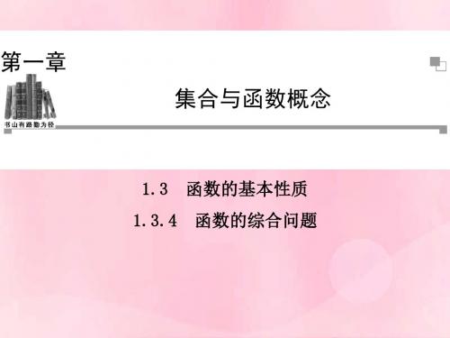 【金版学案】2013-2014学年度高中数学 1.3.4 函数的综合问题同步辅导与检测课件 新人教A版必修