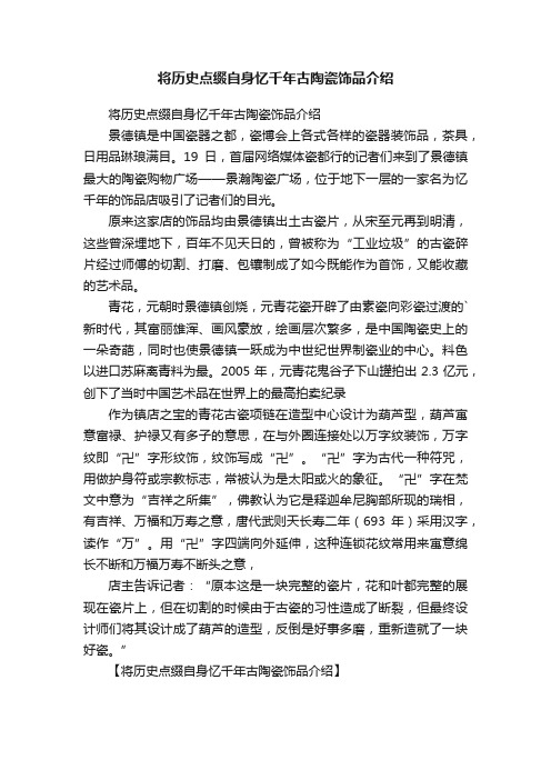 将历史点缀自身忆千年古陶瓷饰品介绍