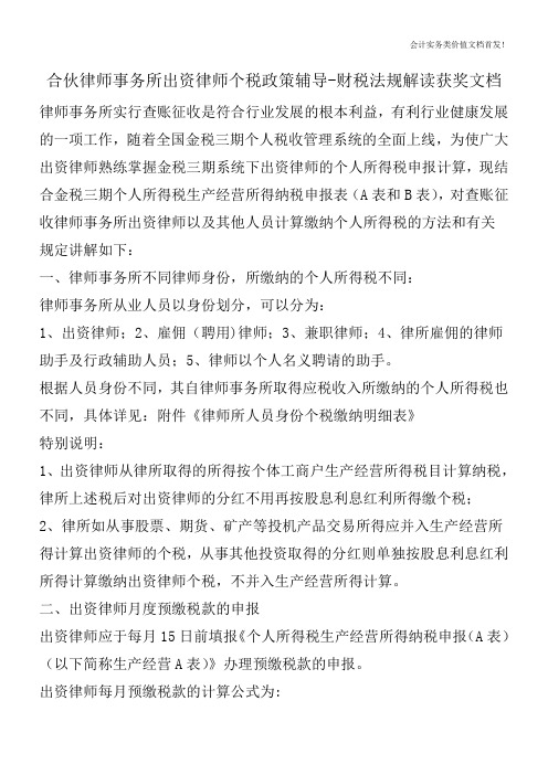 合伙律师事务所出资律师个税政策辅导-财税法规解读获奖文档