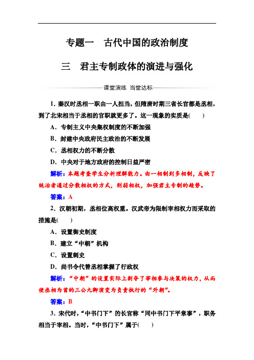 2018秋历史人民版必修1练习：专题一三君主专制政体的演进与强化 含解析