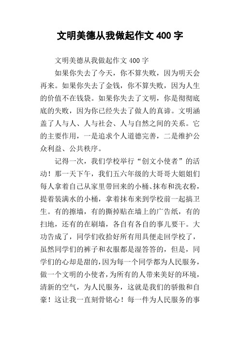 文明美德从我做起作文400字_1