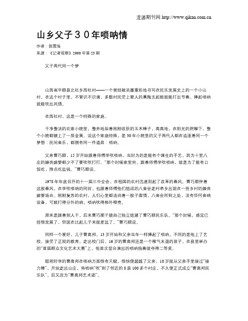 山乡父子30年唢呐情
