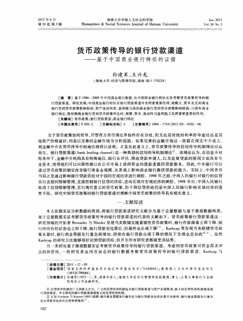 货币政策传导的银行贷款渠道——基于中国商业银行特征的证据